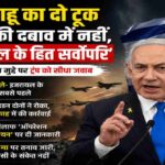 इजरायल के प्रधानमंत्री बेंजामिन नेतन्याहू मंच से संबोधित करते हुए, पृष्ठभूमि में इजरायल का झंडा, सुरक्षा से जुड़े प्रतीक और मध्य पूर्व का मानचित्र, जो ट्रंप, ईरान और लेबनान से जुड़े भू-राजनीतिक तनाव को दर्शाता है।