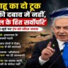 इजरायल के प्रधानमंत्री बेंजामिन नेतन्याहू मंच से संबोधित करते हुए, पृष्ठभूमि में इजरायल का झंडा, सुरक्षा से जुड़े प्रतीक और मध्य पूर्व का मानचित्र, जो ट्रंप, ईरान और लेबनान से जुड़े भू-राजनीतिक तनाव को दर्शाता है।