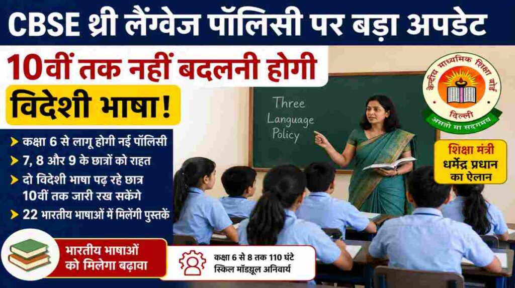 शिक्षक और छात्र कक्षा में पढ़ाई करते हुए, पृष्ठभूमि में CBSE बोर्ड और 'Three Language Policy' का शैक्षणिक ग्राफिक, बिना किसी चैनल लोगो या वॉटरमार्क के।