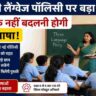 शिक्षक और छात्र कक्षा में पढ़ाई करते हुए, पृष्ठभूमि में CBSE बोर्ड और 'Three Language Policy' का शैक्षणिक ग्राफिक, बिना किसी चैनल लोगो या वॉटरमार्क के।