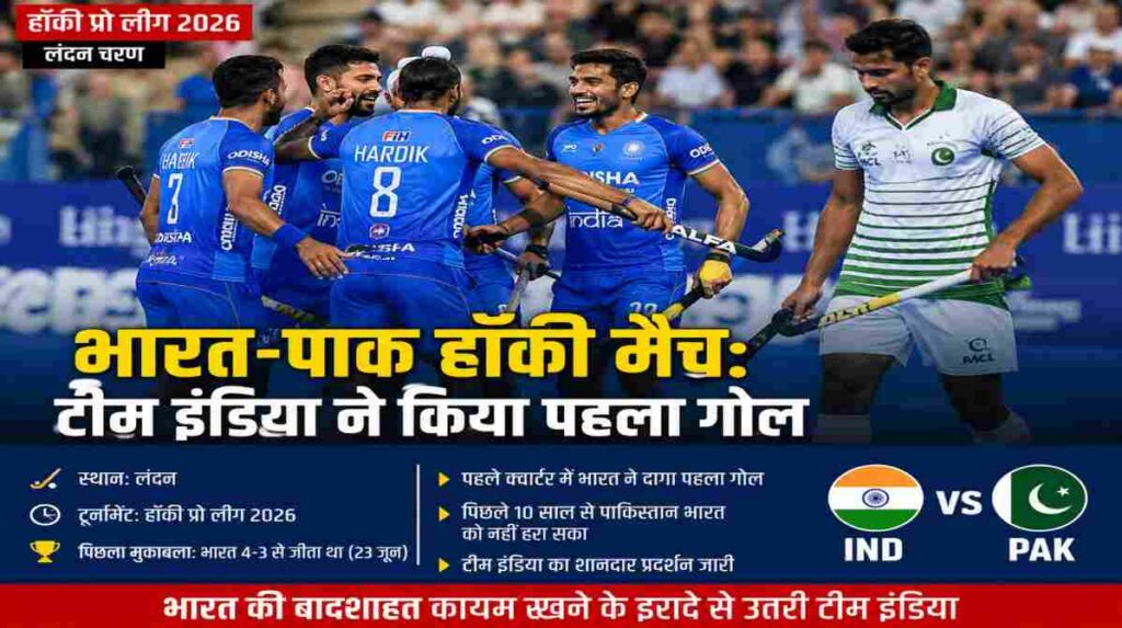 हॉकी प्रो लीग 2026 के लंदन चरण में भारत-पाक हॉकी मैच के दौरान भारतीय खिलाड़ी पहला गोल करने के बाद जश्न मनाते हुए।