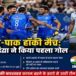 हॉकी प्रो लीग 2026 के लंदन चरण में भारत-पाक हॉकी मैच के दौरान भारतीय खिलाड़ी पहला गोल करने के बाद जश्न मनाते हुए।