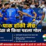 हॉकी प्रो लीग 2026 के लंदन चरण में भारत-पाक हॉकी मैच के दौरान भारतीय खिलाड़ी पहला गोल करने के बाद जश्न मनाते हुए।