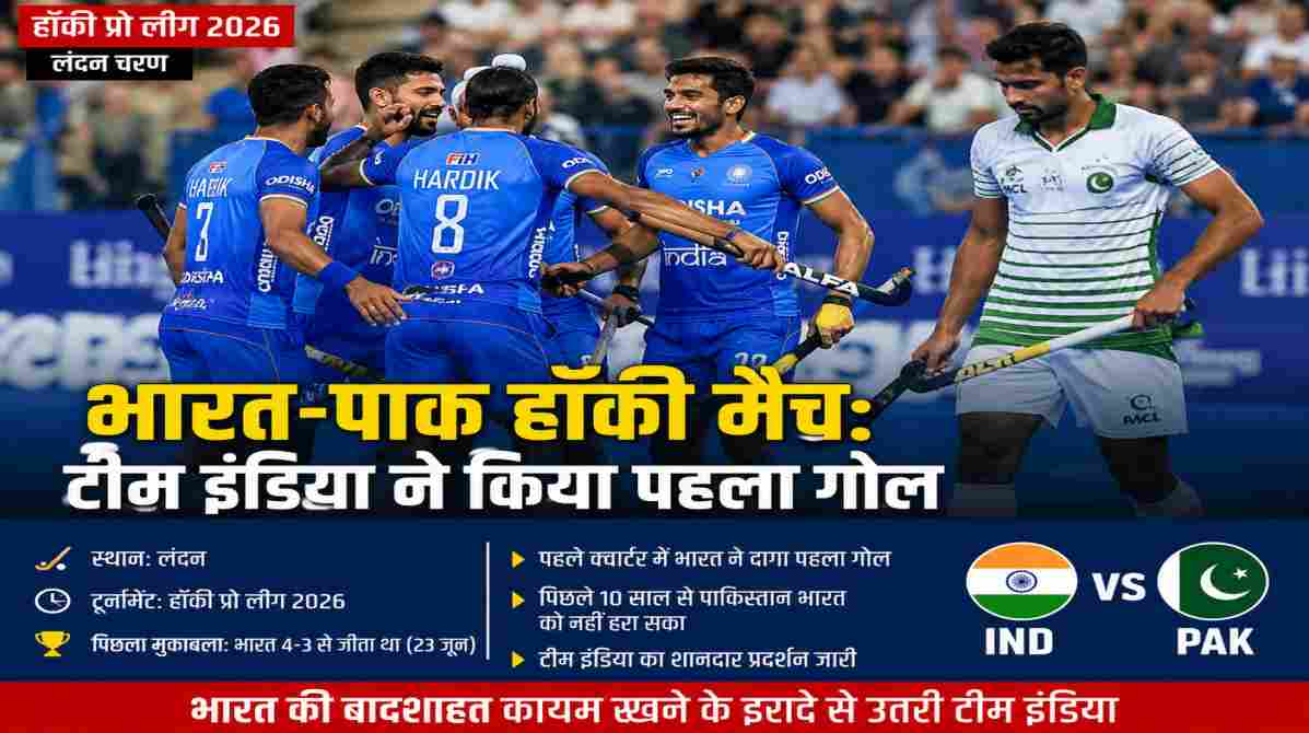 हॉकी प्रो लीग 2026 के लंदन चरण में भारत-पाक हॉकी मैच के दौरान भारतीय खिलाड़ी पहला गोल करने के बाद जश्न मनाते हुए।