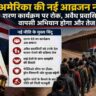 मेक्सिको सीमा पर सुरक्षा व्यवस्था, सीमा दीवार और अमेरिका की नई आव्रजन नीति को दर्शाती सांकेतिक तस्वीर।