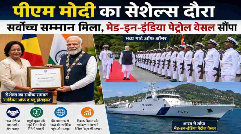 सेशेल्स की राजधानी विक्टोरिया में प्रधानमंत्री नरेंद्र मोदी को गार्ड ऑफ ऑनर दिया जा रहा है। साथ ही वह सेशेल्स के राष्ट्रपति को भारत में निर्मित फास्ट पेट्रोल वेसल सौंपते हुए दिखाई दे रहे हैं।