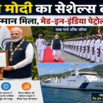 सेशेल्स की राजधानी विक्टोरिया में प्रधानमंत्री नरेंद्र मोदी को गार्ड ऑफ ऑनर दिया जा रहा है। साथ ही वह सेशेल्स के राष्ट्रपति को भारत में निर्मित फास्ट पेट्रोल वेसल सौंपते हुए दिखाई दे रहे हैं।