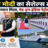 सेशेल्स की राजधानी विक्टोरिया में प्रधानमंत्री नरेंद्र मोदी को गार्ड ऑफ ऑनर दिया जा रहा है। साथ ही वह सेशेल्स के राष्ट्रपति को भारत में निर्मित फास्ट पेट्रोल वेसल सौंपते हुए दिखाई दे रहे हैं।