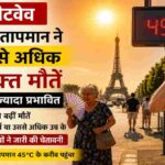 फ्रांस के एक शहरी क्षेत्र में भीषण गर्मी के बीच खाली सड़क, तेज धूप, डिजिटल तापमान डिस्प्ले पर 45°C और गर्मी से बचाव करते बुजुर्ग नागरिकों का यथार्थवादी दृश्य।