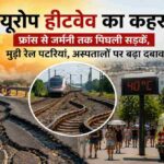 भीषण यूरोप हीटवेव के बीच पिघली सड़क, मुड़ी हुई रेल पटरी, तेज धूप, गर्मी से परेशान लोग और आपातकालीन सेवाओं का यथार्थवादी दृश्य।