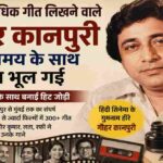 कानपुर में जन्मे प्रसिद्ध गीतकार गौहर कानपुरी, जिन्होंने बप्पी लहरी सहित कई दिग्गज संगीतकारों के साथ काम किया और 120 से अधिक फिल्मों के लिए 300 से ज्यादा गीत लिखे।