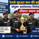 हरियाणा के मानेसर स्थित NSG ट्रेनिंग सेंटर में आयोजित 49वें क्लस्टराइज्ड ज्वाइंट काउंटर टेररिज्म एक्सरसाइज में तीसरा स्थान हासिल करने वाली रेलवे सुरक्षा बल (RPF) की कमांडो टीम का प्रतीकात्मक दृश्य।