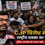 CJP विरोध मार्च