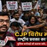 CJP विरोध मार्च