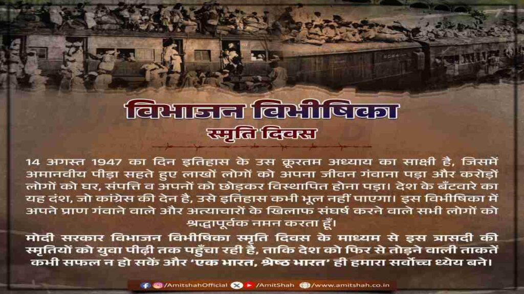 विभाजन विभीषिका स्मृति दिवस 2026