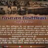 विभाजन विभीषिका स्मृति दिवस 2026