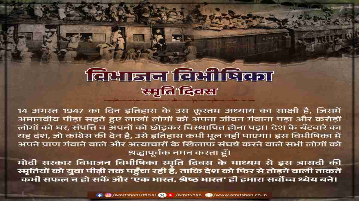 विभाजन विभीषिका स्मृति दिवस 2026
