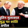 PM Modi Putin Meeting on Ukraine War and India Russia relations